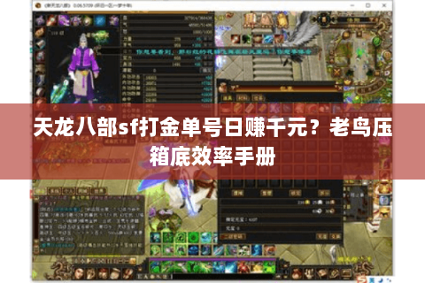 天龙八部sf打金单号日赚千元？老鸟压箱底效率手册