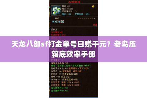 天龙八部sf打金单号日赚千元？老鸟压箱底效率手册