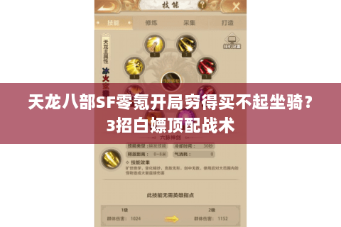 天龙八部SF零氪开局穷得买不起坐骑?3招白嫖顶配战术 天龙八部SF零氪开局穷得买不起坐骑?3招白嫖顶配战术