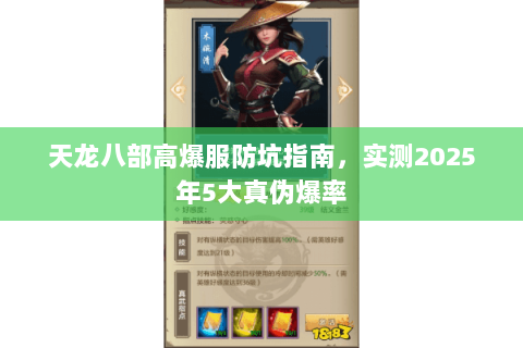 天龙八部高爆服防坑指南,实测2025年5大真伪爆率 天龙八部高爆服防坑指南,实测2025年5大真伪爆率
