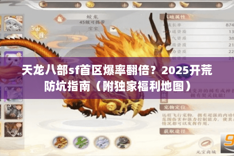 天龙八部sf首区爆率翻倍?2025开荒防坑指南(附独家福利地图) 天龙八部sf首区爆率翻倍?2025开荒防坑指南(附独家福利地图)