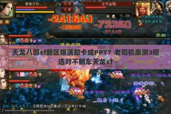 天龙八部sf新区爆满却卡成PPT?老司机亲测3招选对不翻车天龙sf 天龙八部sf新区爆满却卡成PPT?老司机亲测3招选对不翻车天龙sf