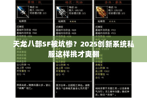 天龙八部SF被坑惨?2025创新系统私服这样挑才爽翻 天龙八部SF被坑惨?2025创新系统私服这样挑才爽翻