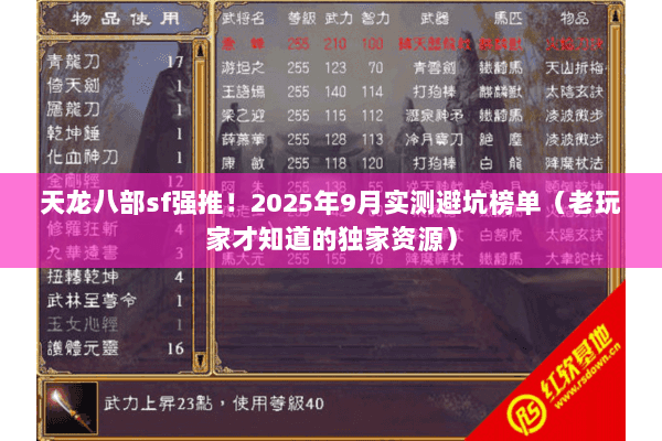 天龙八部sf强推!2025年9月实测避坑榜单(老玩家才知道的独家资源) 天龙八部sf强推!2025年9月实测避坑榜单(老玩家才知道的独家资源)