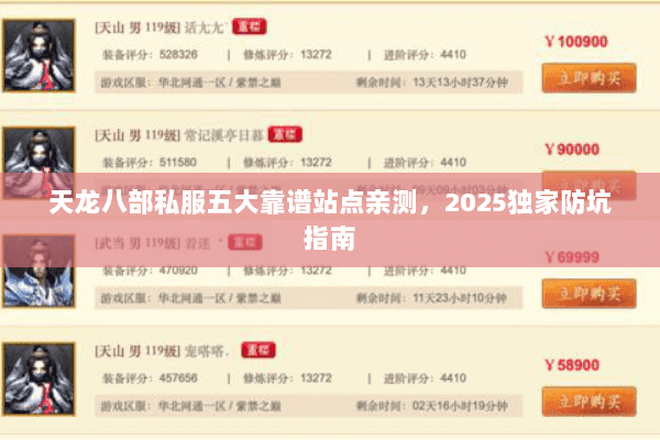 天龙八部私服五大靠谱站点亲测，2025独家防坑指南