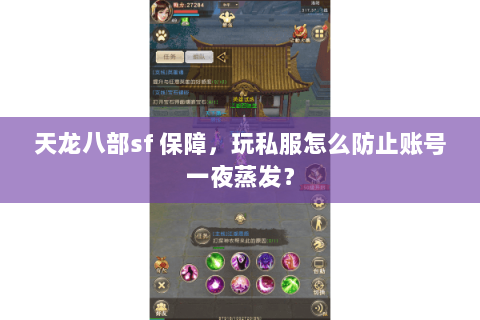 天龙八部sf 保障,玩私服怎么防止账号一夜蒸发? 天龙八部sf 保障,玩私服怎么防止账号一夜蒸发?