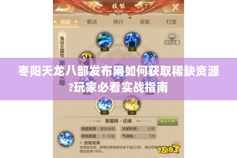 枣阳天龙八部发布网如何获取稀缺资源?玩家必看实战指南 枣阳天龙八部发布网如何获取稀缺资源?玩家必看实战指南