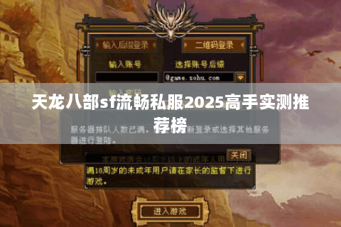 天龙八部sf流畅私服2025高手实测推荐榜 天龙八部sf流畅私服2025高手实测推荐榜