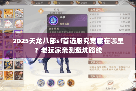 2025天龙八部sf首选服究竟藏在哪里?老玩家亲测避坑路线 2025天龙八部sf首选服究竟藏在哪里?老玩家亲测避坑路线