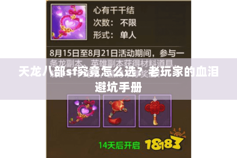 天龙八部sf究竟怎么选?老玩家的血泪避坑手册 天龙八部sf究竟怎么选?老玩家的血泪避坑手册