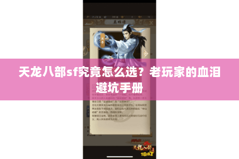 天龙八部sf究竟怎么选?老玩家的血泪避坑手册 天龙八部sf究竟怎么选?老玩家的血泪避坑手册