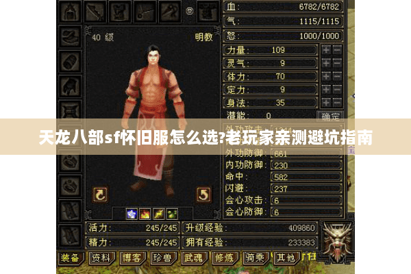 天龙八部sf怀旧服怎么选?老玩家亲测避坑指南 天龙八部sf怀旧服怎么选?老玩家亲测避坑指南