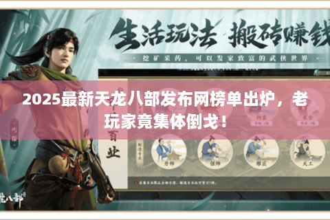 2025最新天龙八部发布网榜单出炉,老玩家竟集体倒戈! 2025最新天龙八部发布网榜单出炉,老玩家竟集体倒戈!