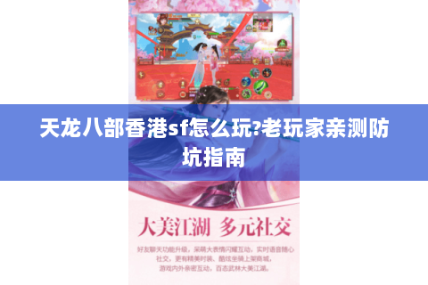 天龙八部香港sf怎么玩?老玩家亲测防坑指南