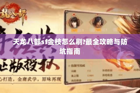 天龙八部sf金枝怎么刷?最全攻略与防坑指南
