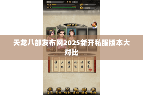 天龙八部发布网2025新开私服版本大对比