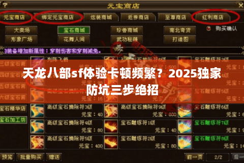 天龙八部sf体验卡顿频繁?2025独家防坑三步绝招 天龙八部sf体验卡顿频繁?2025独家防坑三步绝招