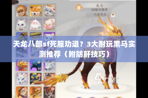 天龙八部sf死服劝退?3大耐玩黑马实测推荐(附防肝技巧) 天龙八部sf死服劝退?3大耐玩黑马实测推荐(附防肝技巧)