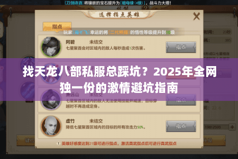 找天龙八部私服总踩坑？2025年全网独一份的激情避坑指南