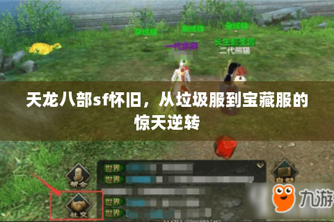 天龙八部sf怀旧,从垃圾服到宝藏服的惊天逆转 天龙八部sf怀旧,从垃圾服到宝藏服的惊天逆转