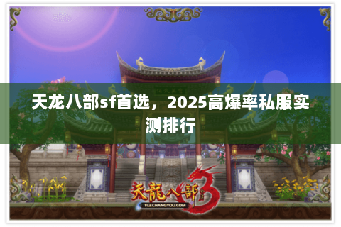 天龙八部sf首选，2025高爆率私服实测排行