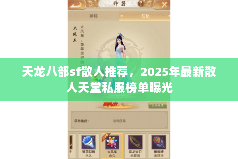 天龙八部sf散人推荐,2025年最新散人天堂私服榜单曝光 天龙八部sf散人推荐,2025年最新散人天堂私服榜单曝光