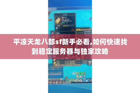 平凉天龙八部sf新手必看,如何快速找到稳定服务器与独家攻略