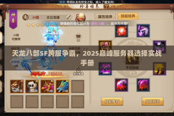 天龙八部SF跨服争霸,2025巅峰服务器选择实战手册 天龙八部SF跨服争霸,2025巅峰服务器选择实战手册