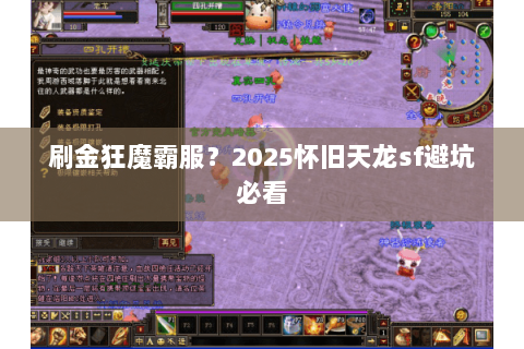 刷金狂魔霸服?2025怀旧天龙sf避坑必看 刷金狂魔霸服?2025怀旧天龙sf避坑必看