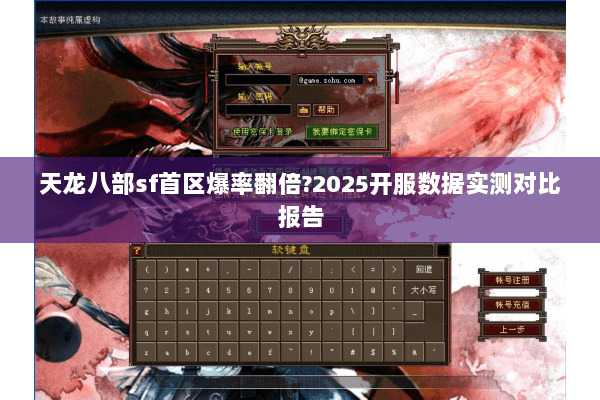 天龙八部sf首区爆率翻倍?2025开服数据实测对比报告 天龙八部sf首区爆率翻倍?2025开服数据实测对比报告