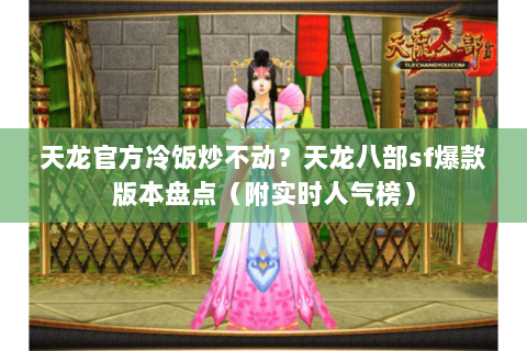 天龙官方冷饭炒不动?天龙八部sf爆款版本盘点(附实时人气榜) 天龙官方冷饭炒不动?天龙八部sf爆款版本盘点(附实时人气榜)