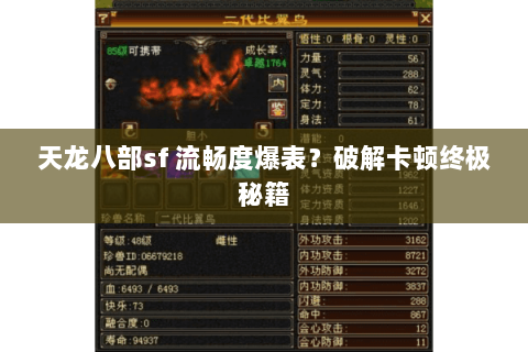 天龙八部sf 流畅度爆表?破解卡顿终极秘籍 天龙八部sf 流畅度爆表?破解卡顿终极秘籍