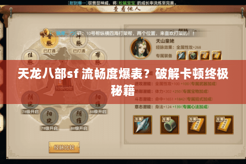 天龙八部sf 流畅度爆表?破解卡顿终极秘籍 天龙八部sf 流畅度爆表?破解卡顿终极秘籍