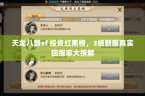 天龙八部sf 投资红黑榜，3组新服真实回报率大拆解