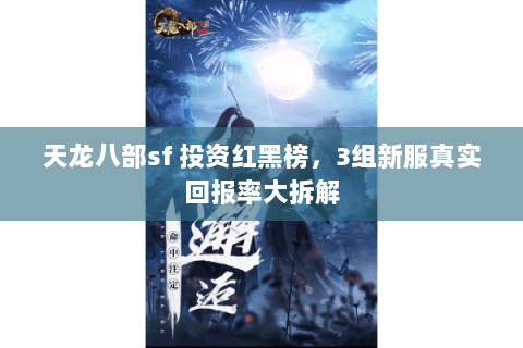 天龙八部sf 投资红黑榜，3组新服真实回报率大拆解