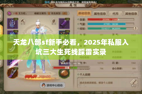天龙八部sf新手必看,2025年私服入坑三大生死线踩雷实录 天龙八部sf新手必看,2025年私服入坑三大生死线踩雷实录