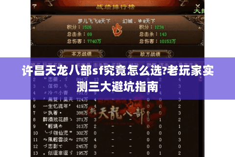 许昌天龙八部sf究竟怎么选?老玩家实测三大避坑指南 许昌天龙八部sf究竟怎么选?老玩家实测三大避坑指南