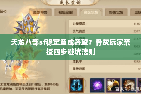 天龙八部sf稳定竟成奢望?骨灰玩家亲授四步避坑法则 天龙八部sf稳定竟成奢望?骨灰玩家亲授四步避坑法则