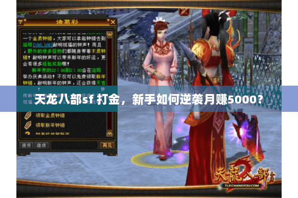 天龙八部sf 打金,新手如何逆袭月赚5000? 天龙八部sf 打金,新手如何逆袭月赚5000?