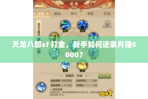 天龙八部sf 打金,新手如何逆袭月赚5000? 天龙八部sf 打金,新手如何逆袭月赚5000?