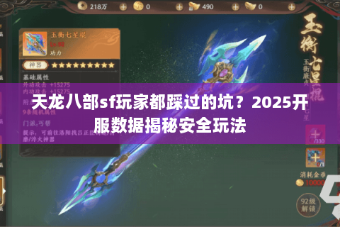天龙八部sf玩家都踩过的坑?2025开服数据揭秘安全玩法 天龙八部sf玩家都踩过的坑?2025开服数据揭秘安全玩法