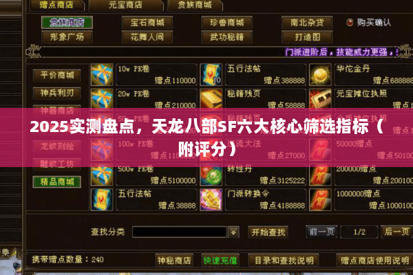 2025实测盘点，天龙八部SF六大核心筛选指标（附评分）