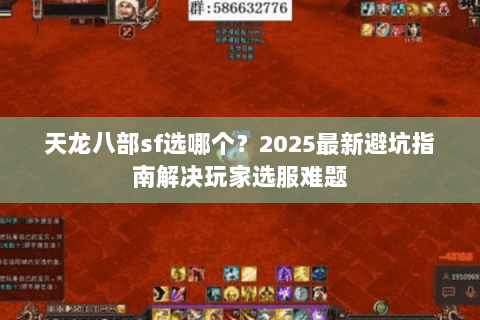 天龙八部sf选哪个?2025最新避坑指南解决玩家选服难题 天龙八部sf选哪个?2025最新避坑指南解决玩家选服难题