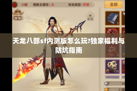 天龙八部sf内测版怎么玩?独家福利与防坑指南 天龙八部sf内测版怎么玩?独家福利与防坑指南