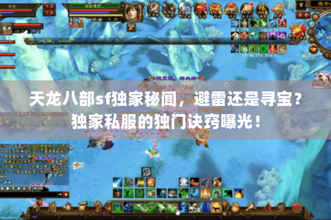 天龙八部sf独家秘闻,避雷还是寻宝?独家私服的独门诀窍曝光! 天龙八部sf独家秘闻,避雷还是寻宝?独家私服的独门诀窍曝光!