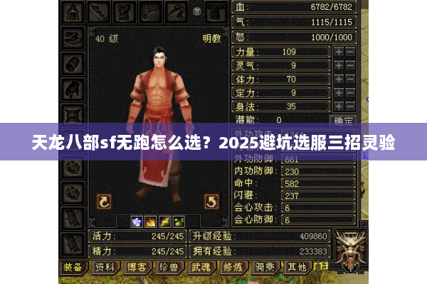 天龙八部sf无跑怎么选？2025避坑选服三招灵验