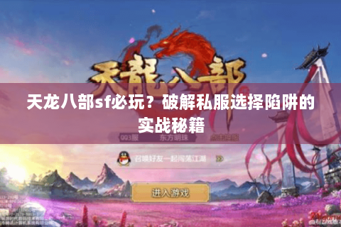 天龙八部sf必玩?破解私服选择陷阱的实战秘籍 天龙八部sf必玩?破解私服选择陷阱的实战秘籍