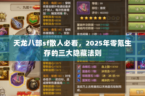 天龙八部sf散人必看，2025年零氪生存的三大隐藏法则