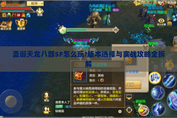 圣诞天龙八部SF怎么玩?版本选择与实战攻略全拆解 圣诞天龙八部SF怎么玩?版本选择与实战攻略全拆解