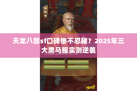 天龙八部sf口碑惨不忍睹？2025年三大黑马服实测逆袭